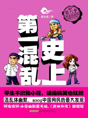 史上第一混乱之第六季：时光总动员(The Most Chaos of History (Season 6)) - ebook